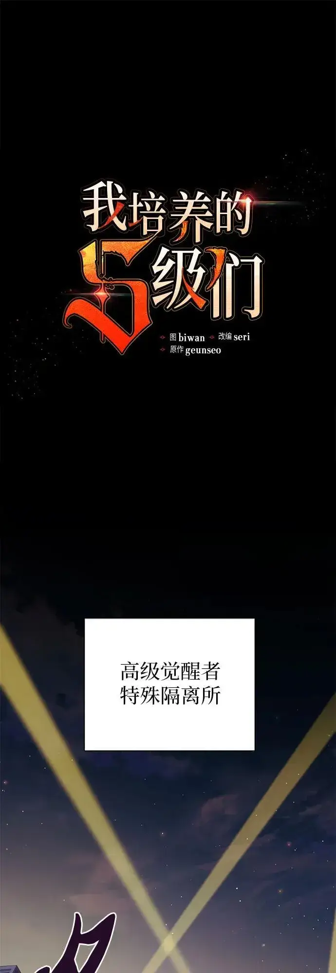 《我培养的s级们》[第97话] 特殊隔离所图2