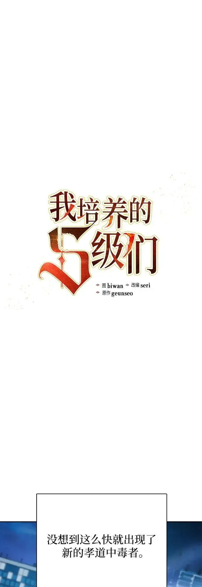 漫画《我培养的s级们》[第98话] 问候第2张图