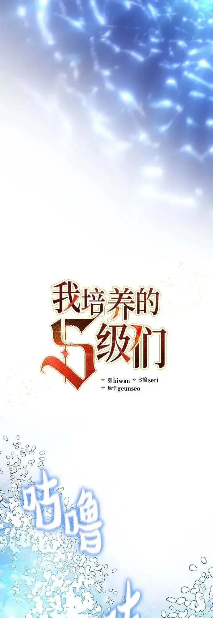 漫画《我培养的s级们》[第99话] 记忆的水珠第2张图