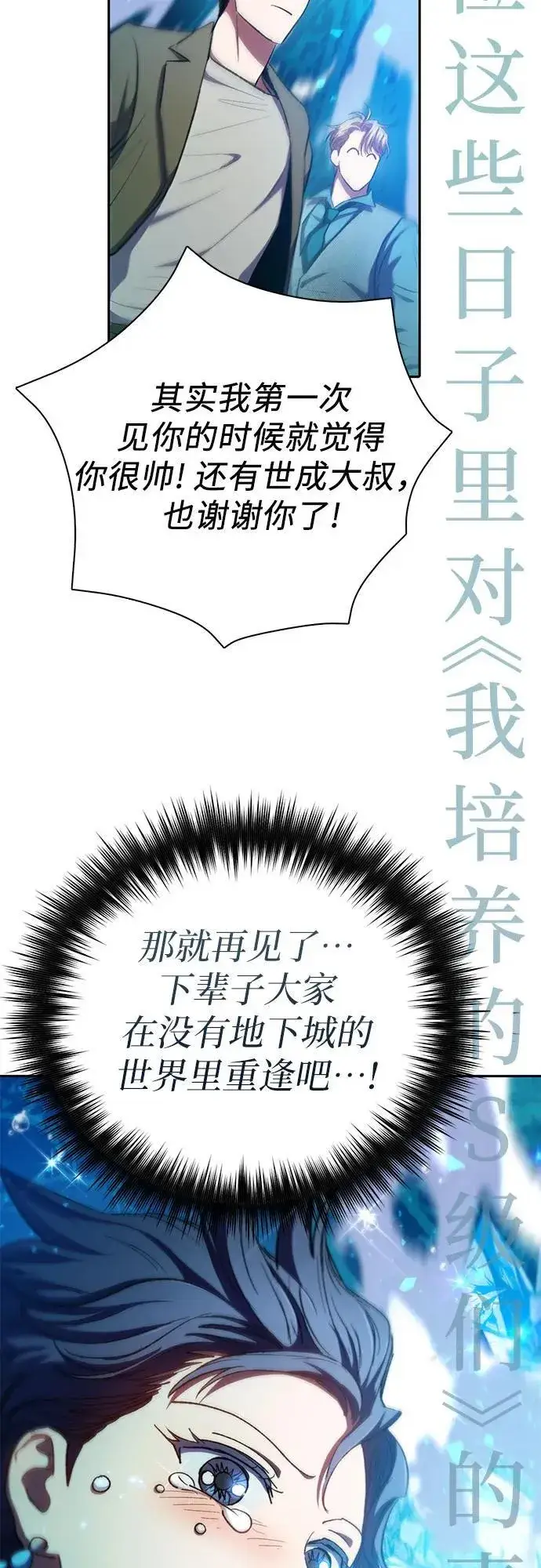 《我培养的s级们》[第100话] 到此结束_图60