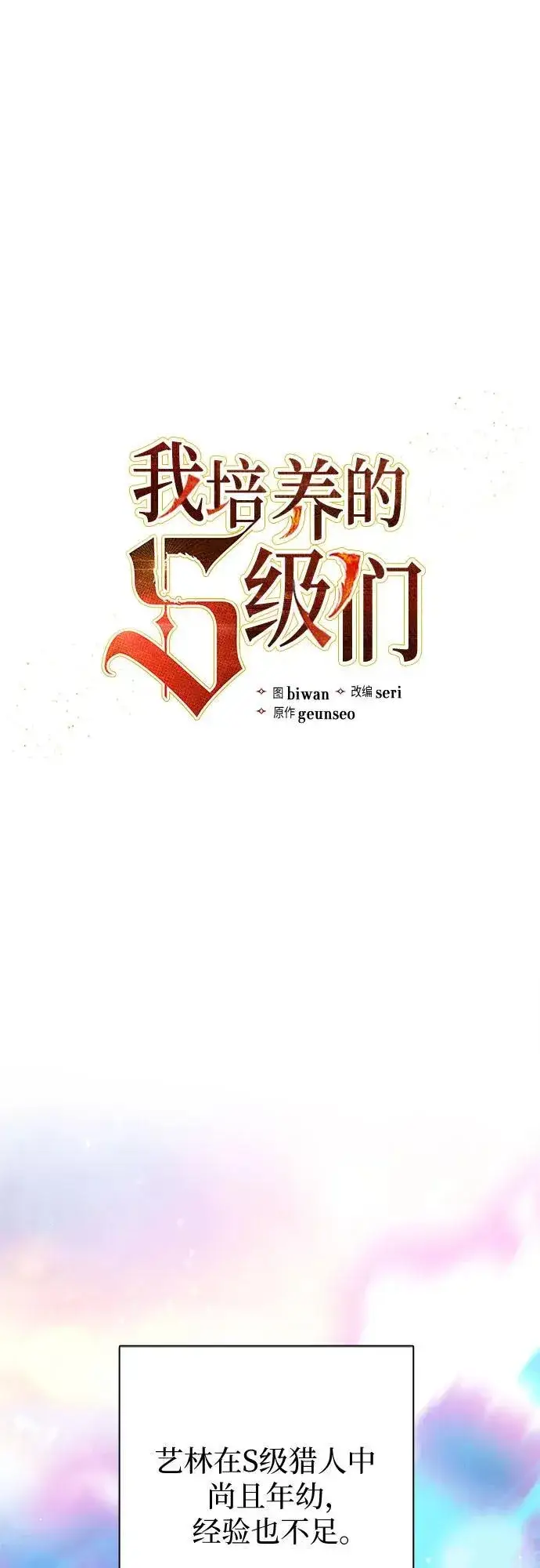 《我培养的s级们》[第101话] 水的支配者（1）图2