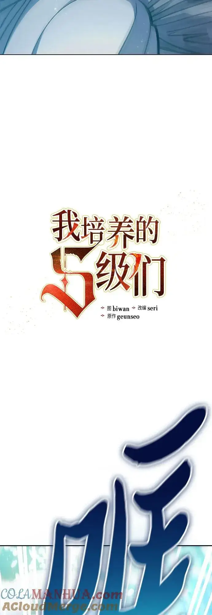 《我培养的s级们》[第102话] 水的支配者（2）图4