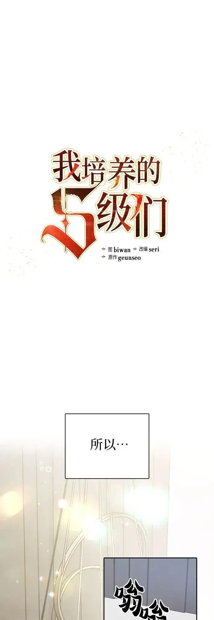 《我培养的s级们》[第103话] 蓝鸟图2