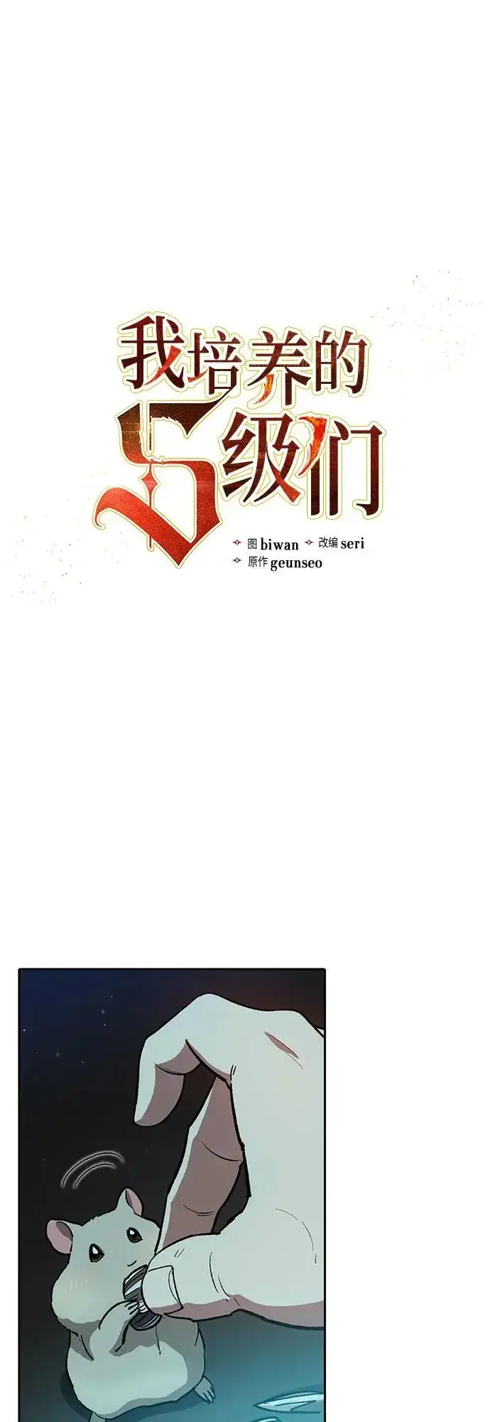 《我培养的s级们》[第107话] 假装遗忘的…（1）图2