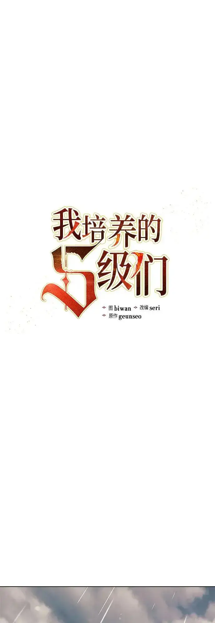 《我培养的s级们》[第110话] 应对圈套的方法（1）图2