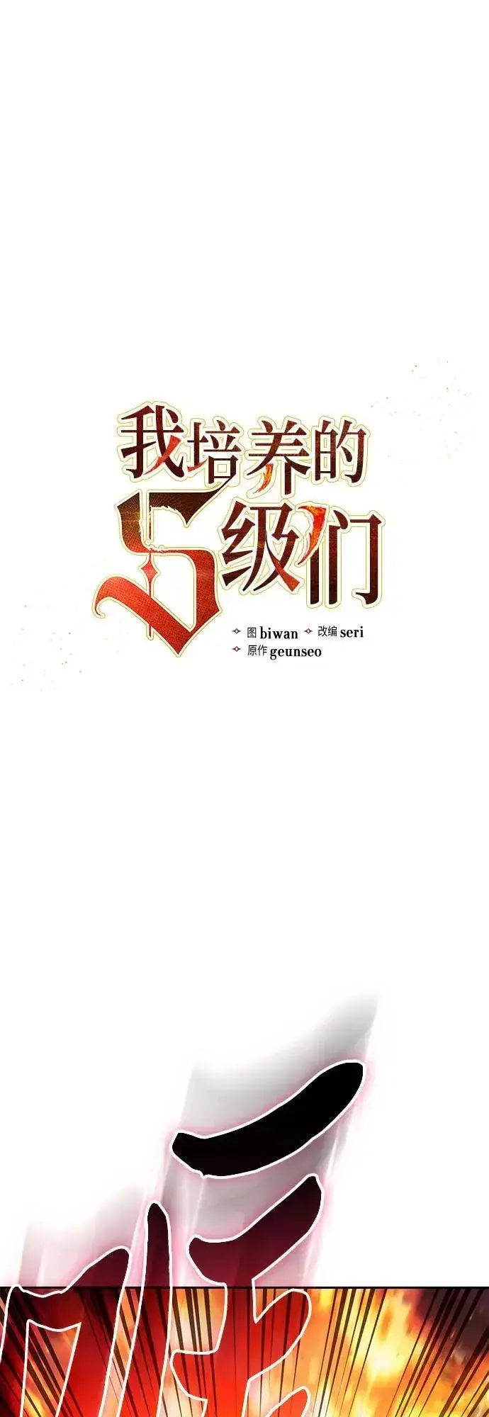 《我培养的s级们》[第118话] 螭燐（1）图2