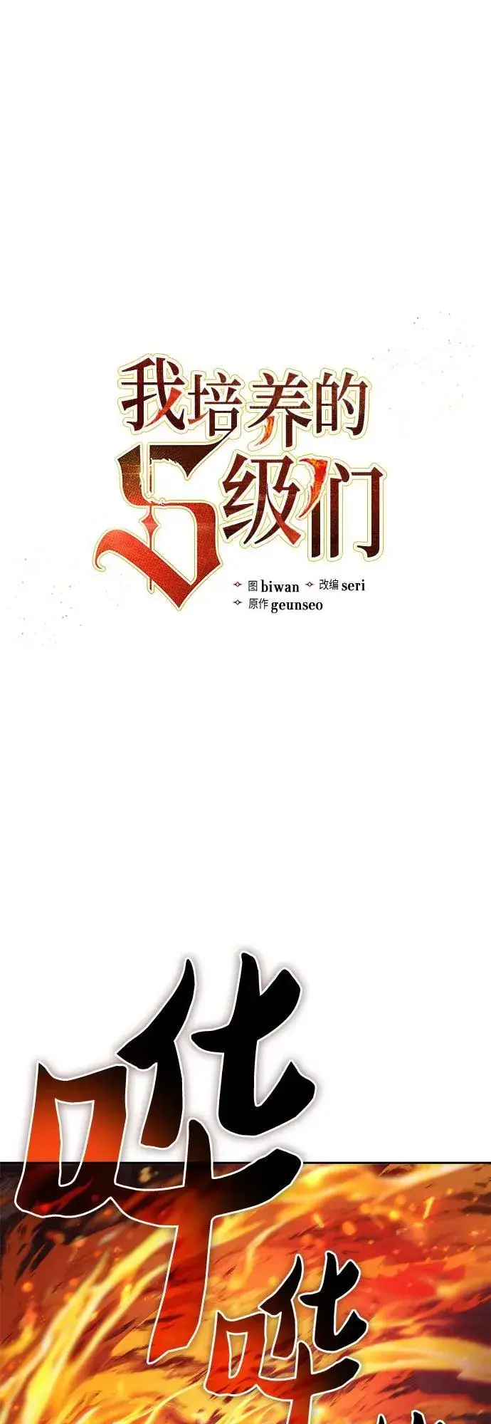 《我培养的s级们》[第119话] 螭燐（2）图2