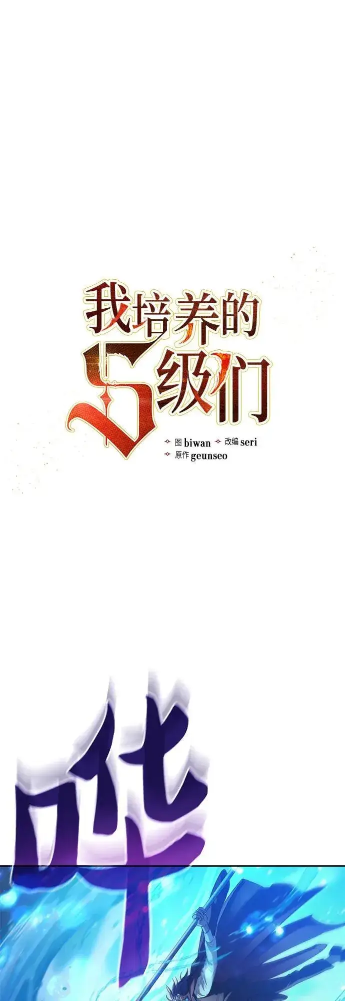 《我培养的s级们》[第120话] 结尾是love&peace图2