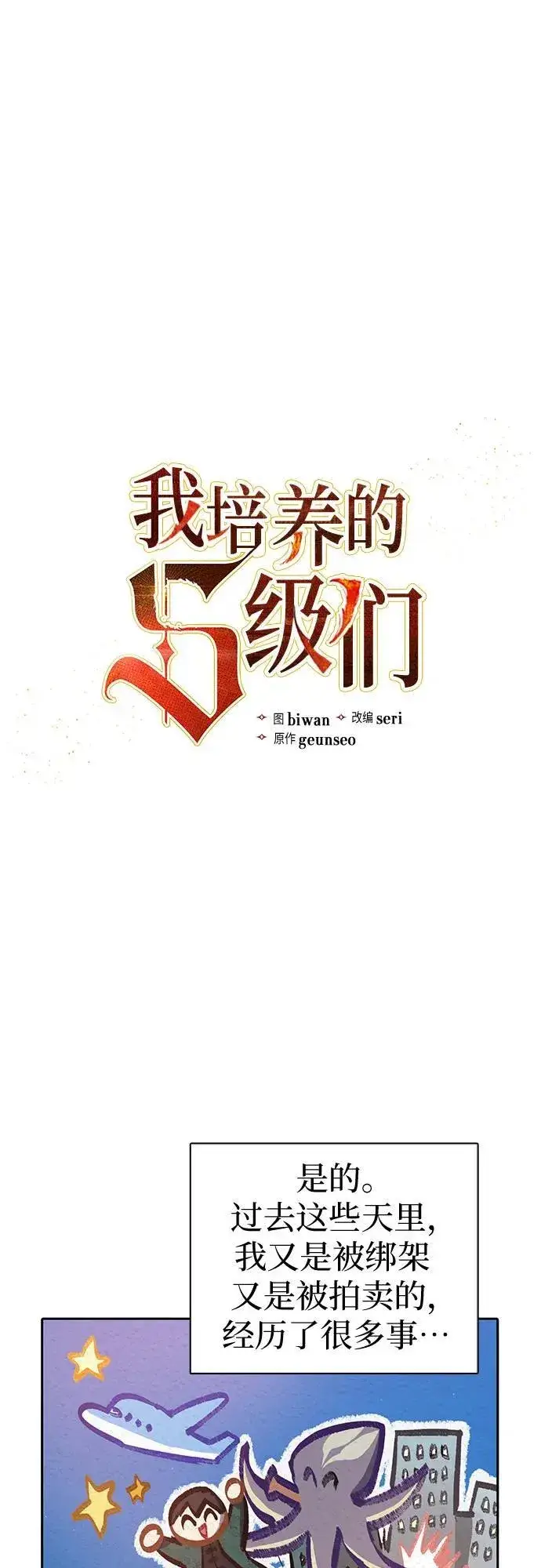 《我培养的s级们》[第121话] 归国礼物图2