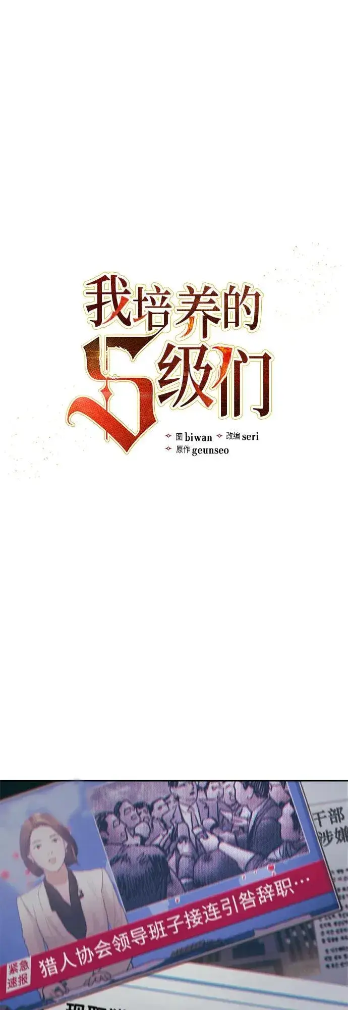 《我培养的s级们》[第123话] 紧急情况_!图2