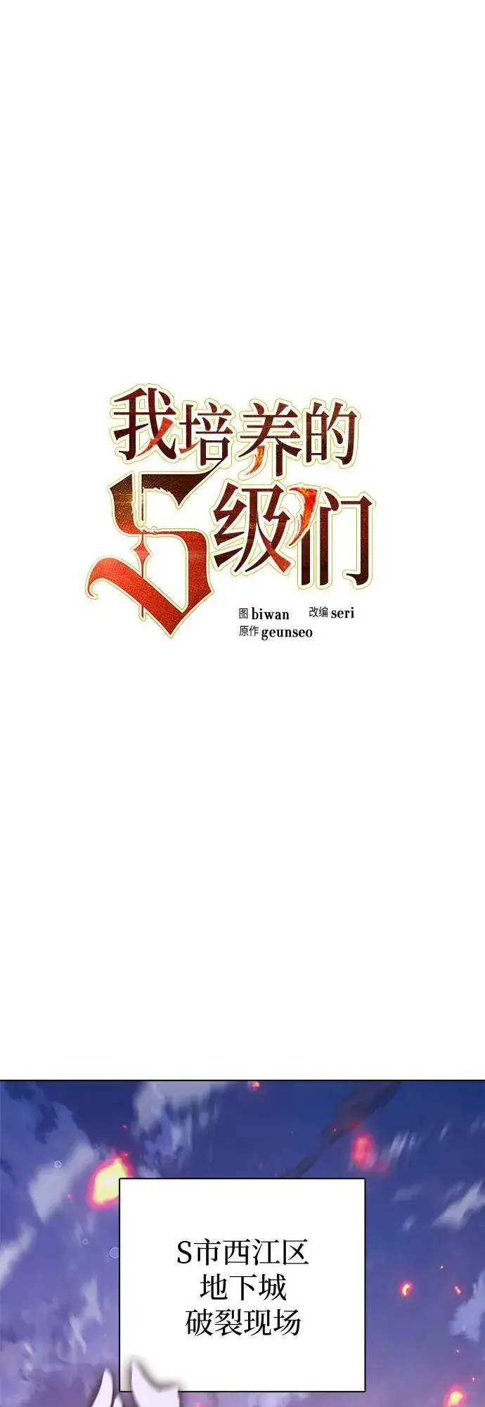 《我培养的s级们》[第124话] 吸引(1)图2