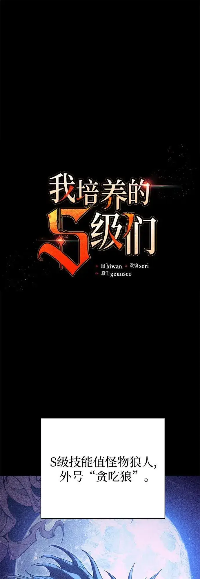 《我培养的s级们》[第125话] 吸引(2)图2