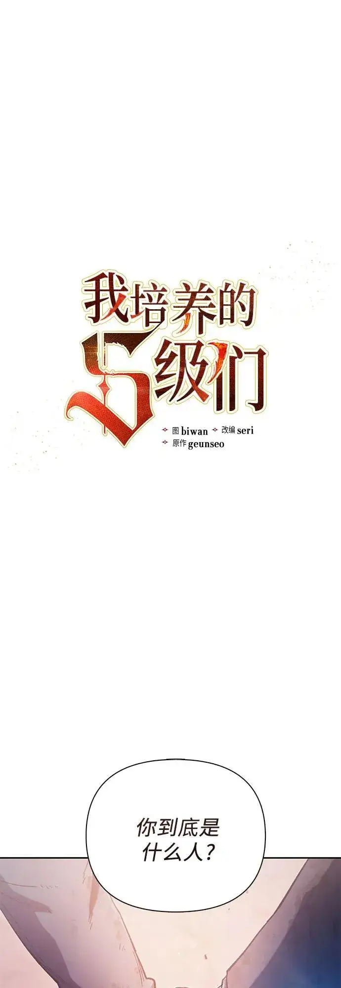 《我培养的s级们》[第126话] 被夺走的抵御恐惧！图2