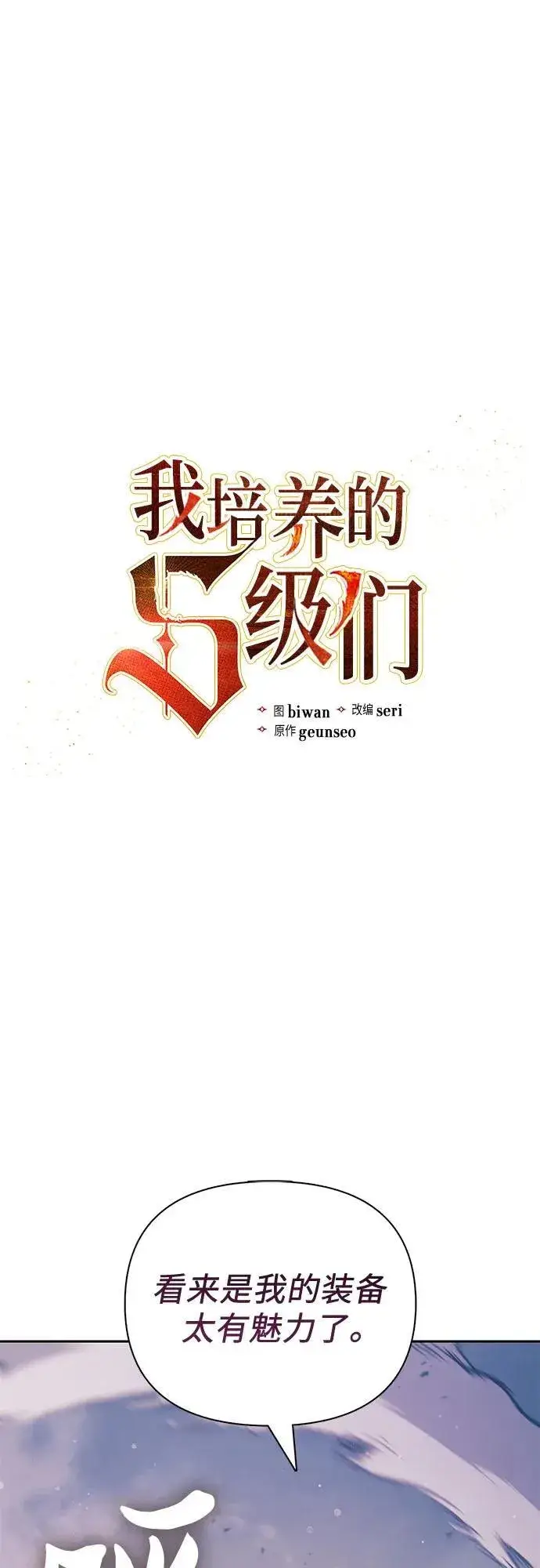 《我培养的s级们》[第127话] 成年人的对决图2