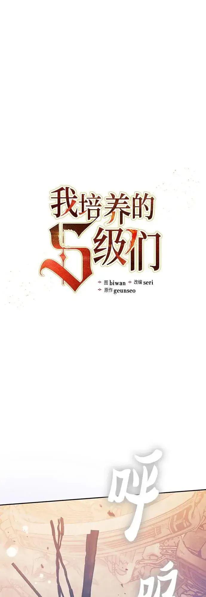 《我培养的s级们》[第128话] 一山又一山(1)图2