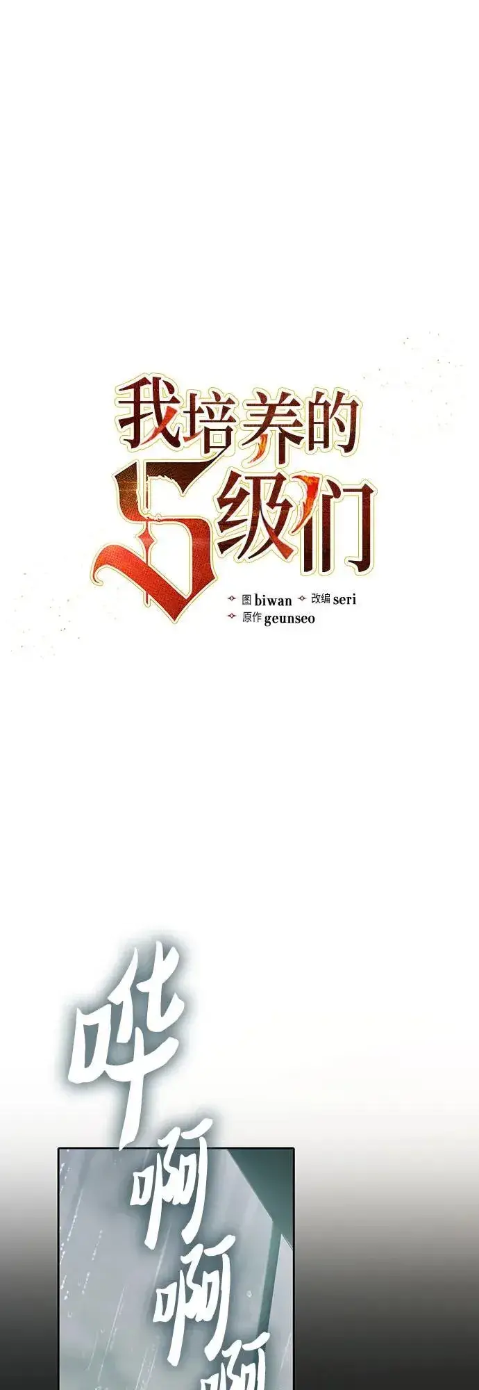 《我培养的s级们》[第130话] 落雪图2
