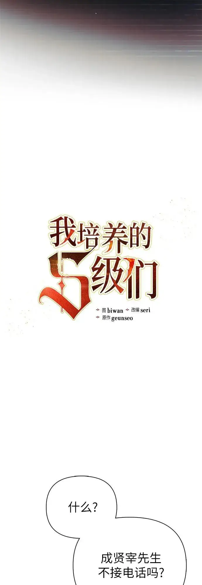 《我培养的s级们》[第131话] 登门拜访图11