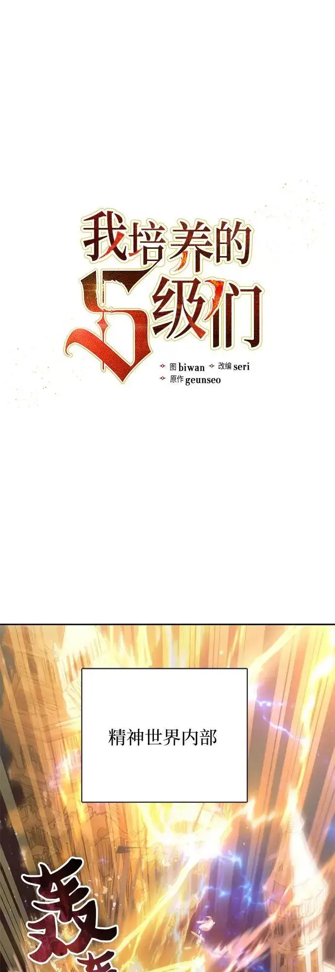 《我培养的s级们》[第133话] 挖掘成贤宰的记忆图2