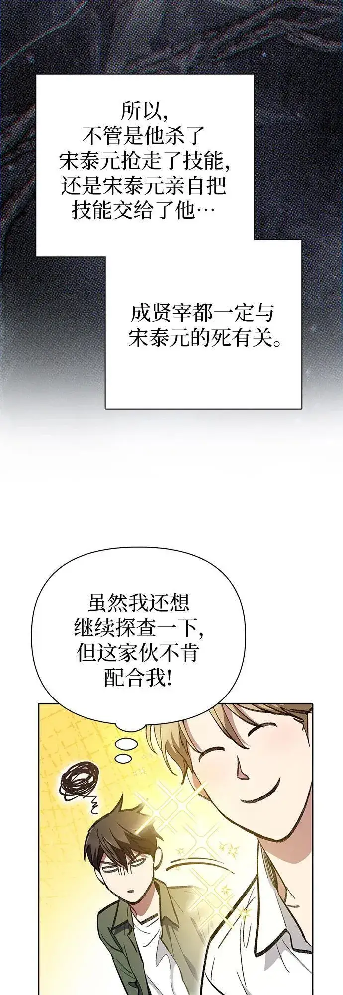 《我培养的s级们》[第133话] 挖掘成贤宰的记忆图65