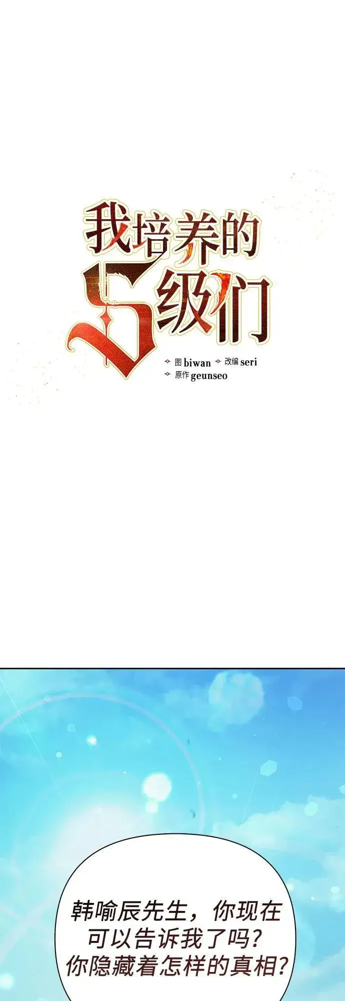 《我培养的s级们》[第134话] 渗入的碎片(1)图2