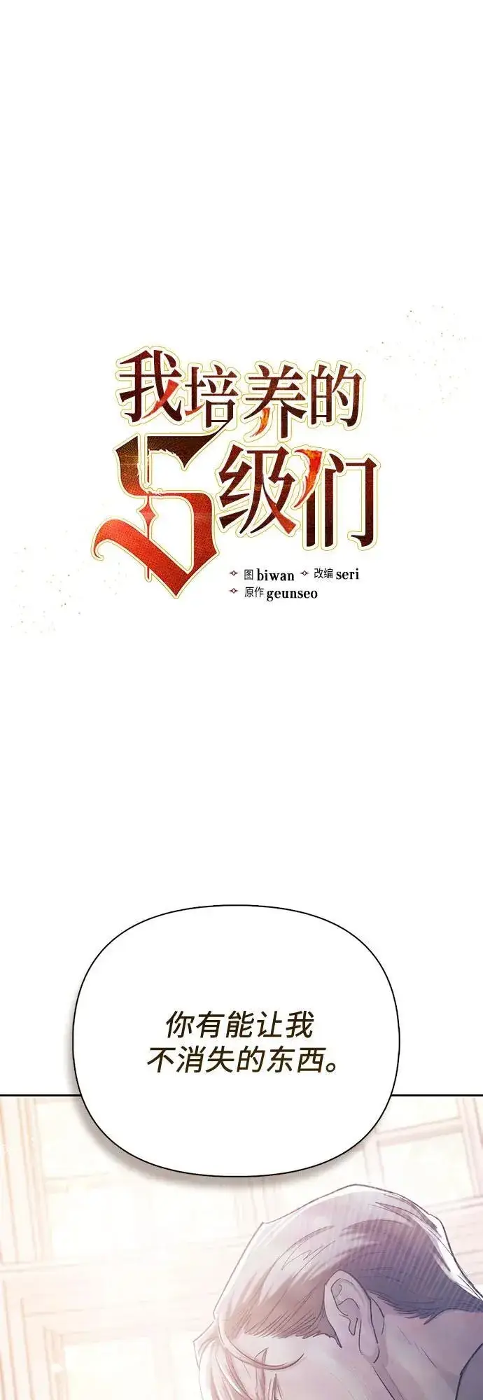 《我培养的s级们》[第135话] 渗入的碎片(2)图2