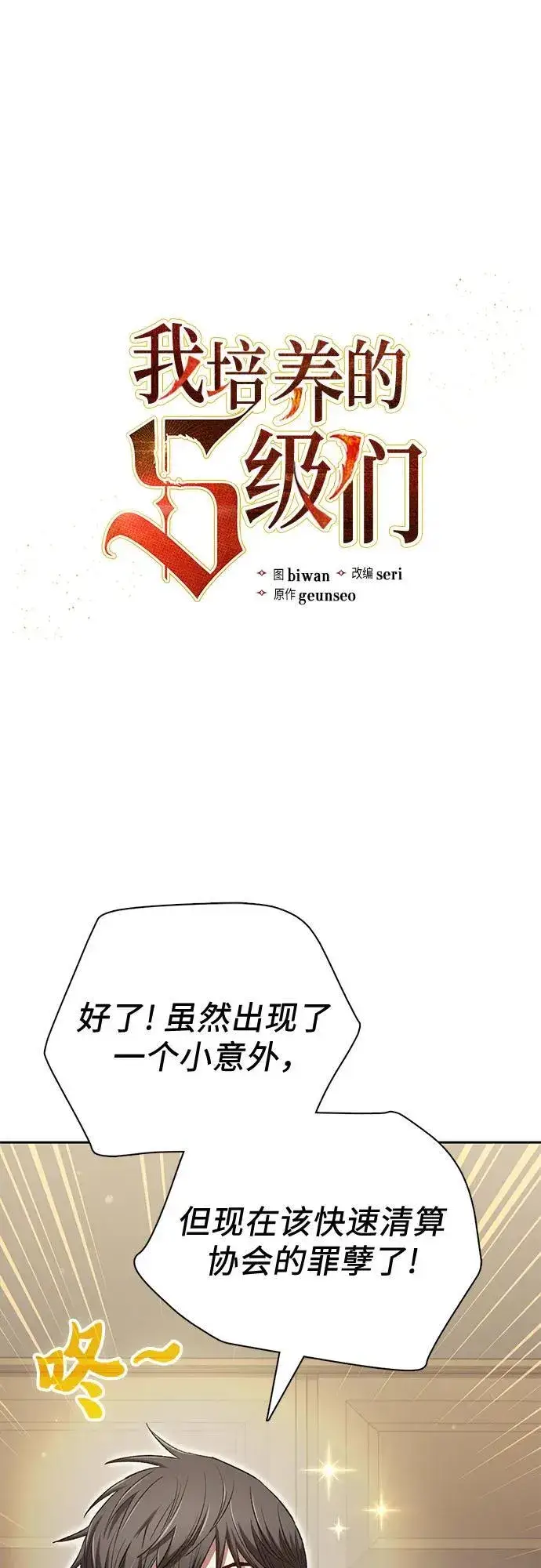 《我培养的s级们》[第136话] 换血完毕_图2