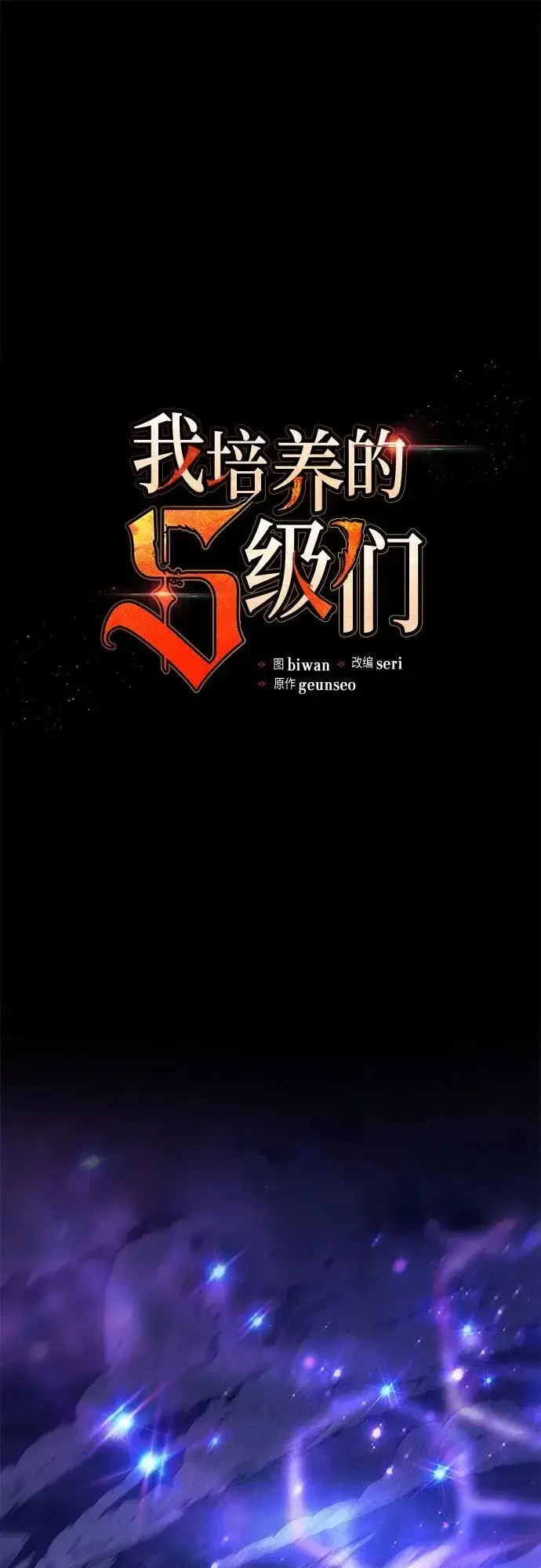 《我培养的s级们》[第137话] 宝石蛇贝拉蕾图2