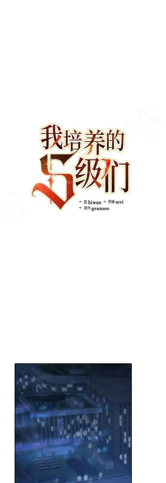 《我培养的s级们》[第138话] 出乎意料的探病图2