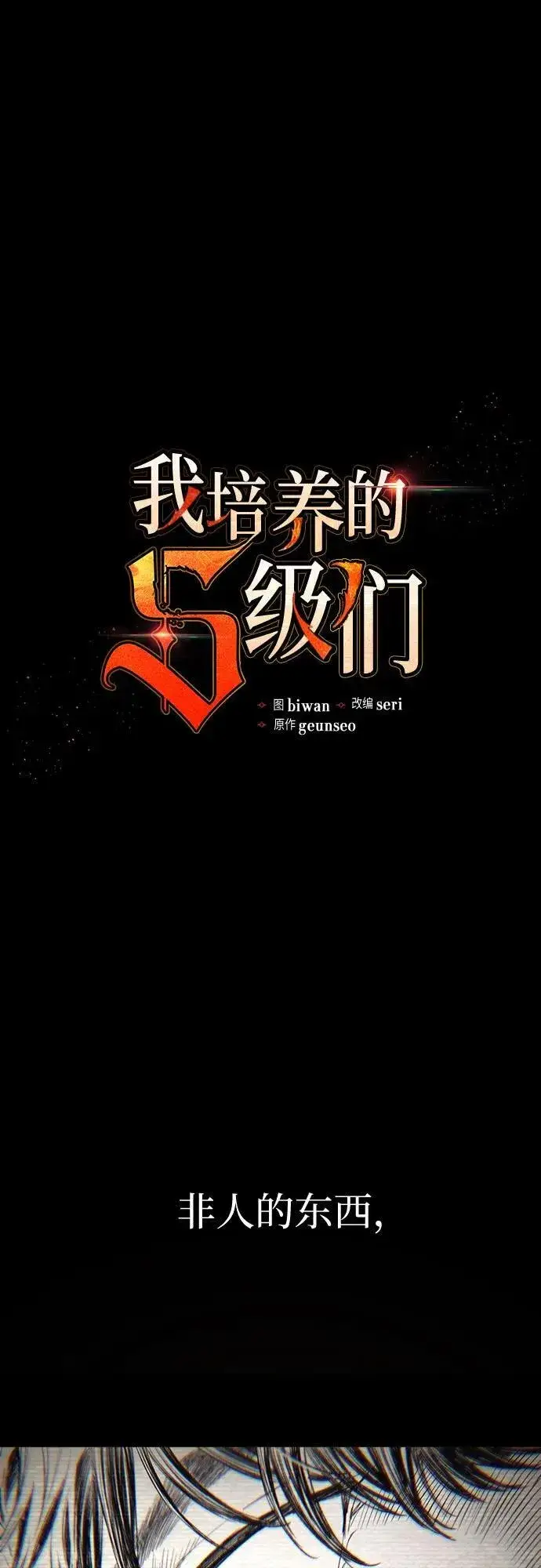 漫画《我培养的s级们》[第139话] 托付给你了(1)第2张图