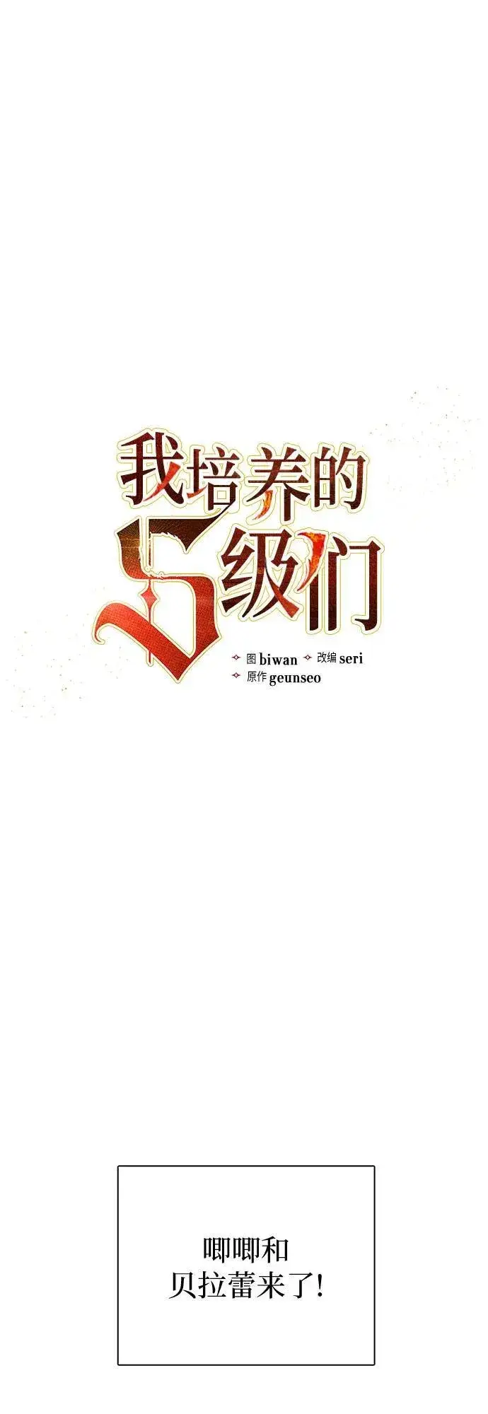《我培养的s级们》[第140话] 托付给你了(2)图2