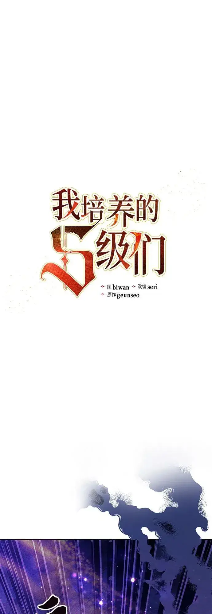 《我培养的s级们》[第143话] 蓝雾(1)图2