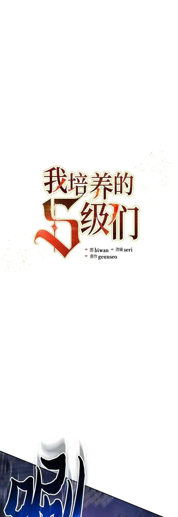 漫画《我培养的s级们》[第148话] 雾海一族第2张图