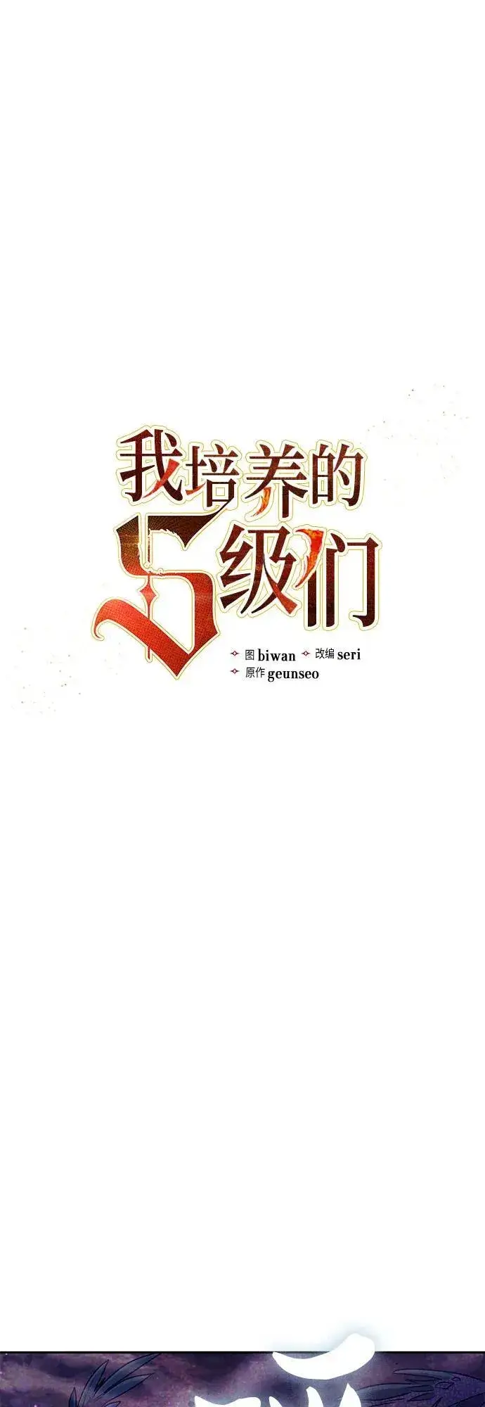 漫画《我培养的s级们》[第149话] 选择第2张图