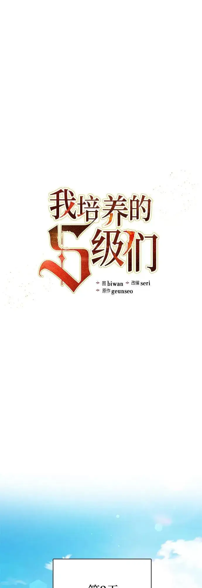 漫画《我培养的s级们》[第152话] 第二天(1)第2张图