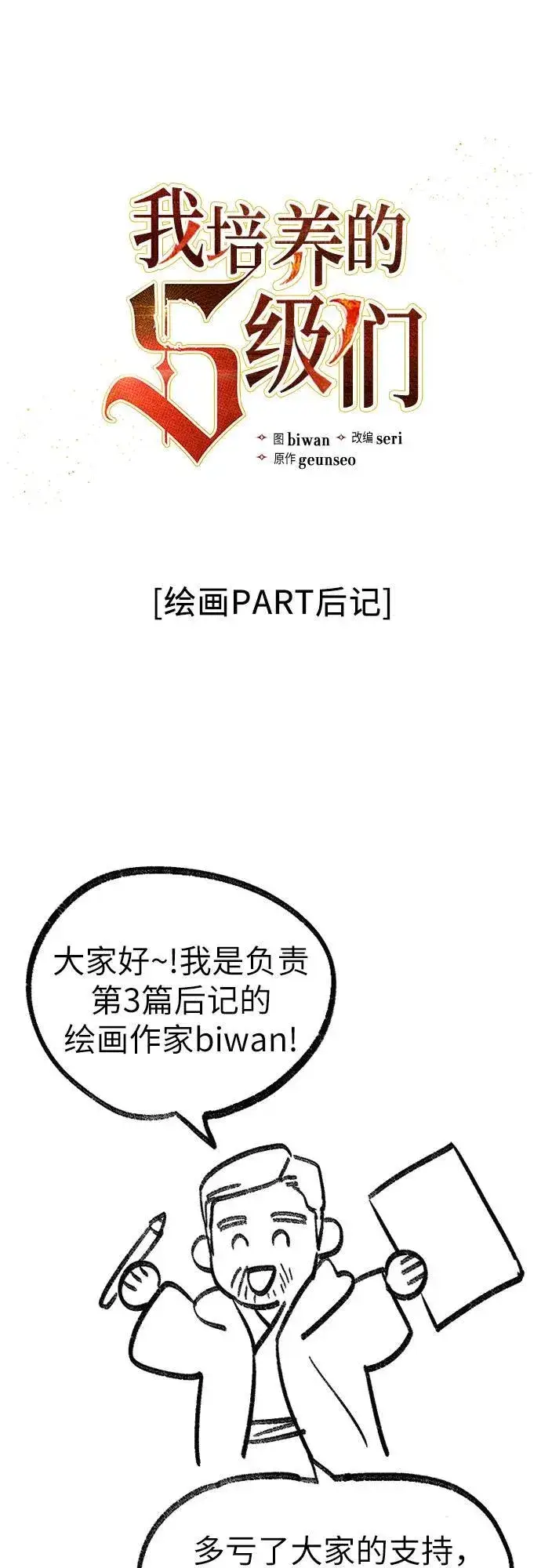 《我培养的s级们》【免费】 后记3 绘画PART图2