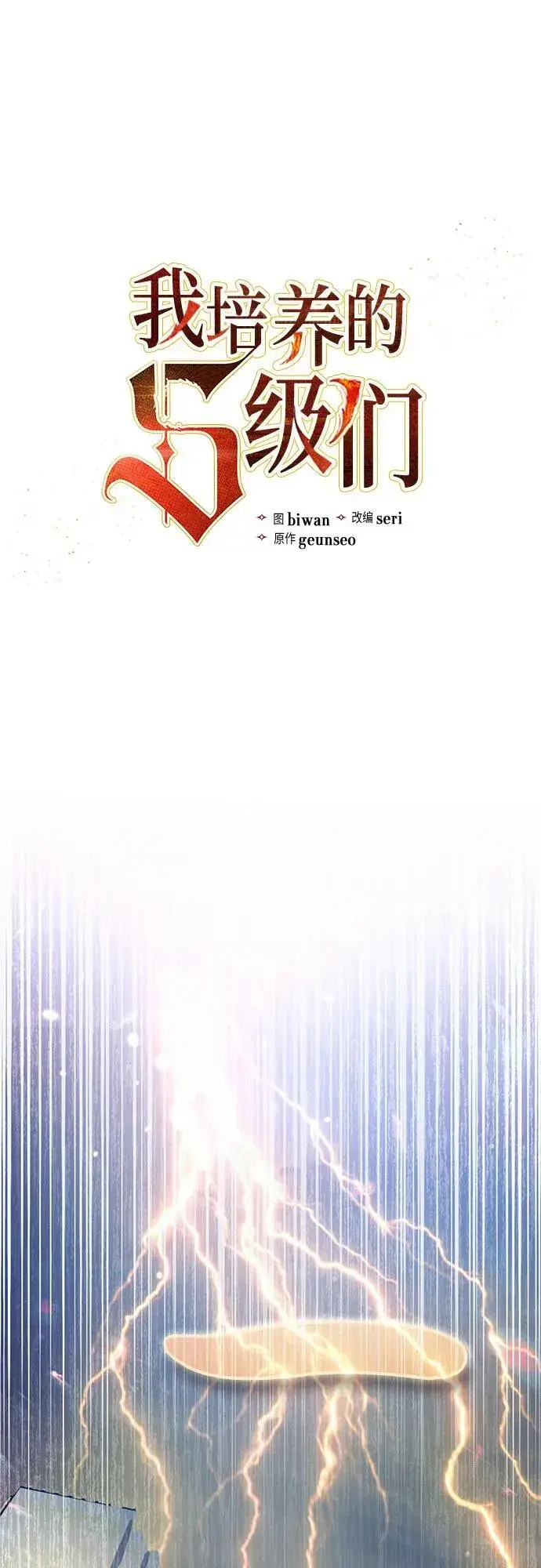 《我培养的s级们》[第116话] 清扫还是得用水图2
