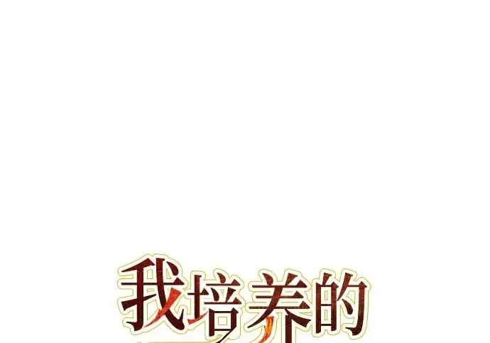 《我培养的s级们》[第154话] 新家人(1)图2