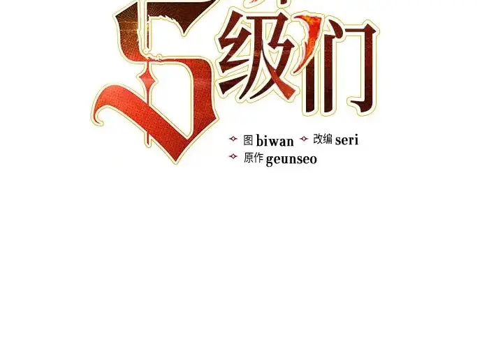 《我培养的s级们》[第154话] 新家人(1)图3