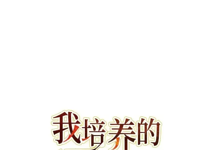 《我培养的s级们》[第154话] 新家人(1)图309