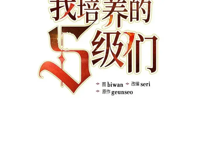 《我培养的s级们》[第156话] 我去接你图3