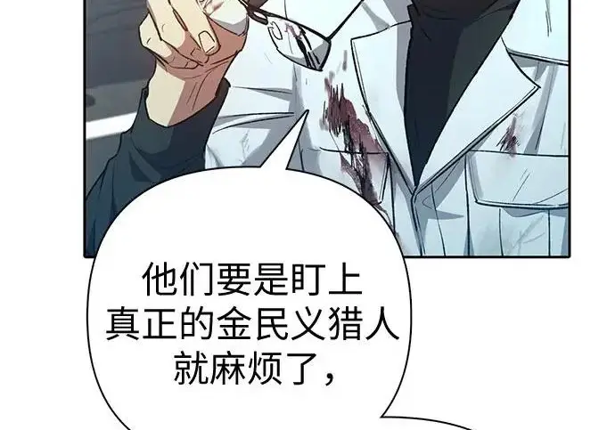 《我培养的s级们》[第157话] 拯救金民义猎人图110