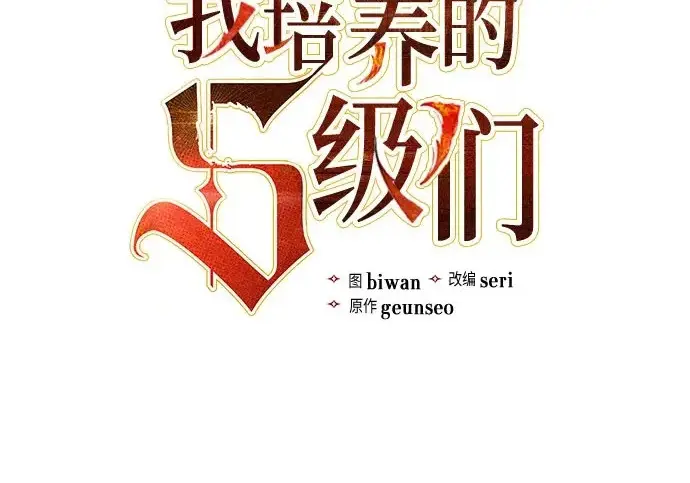 《我培养的s级们》[第157话] 拯救金民义猎人图3