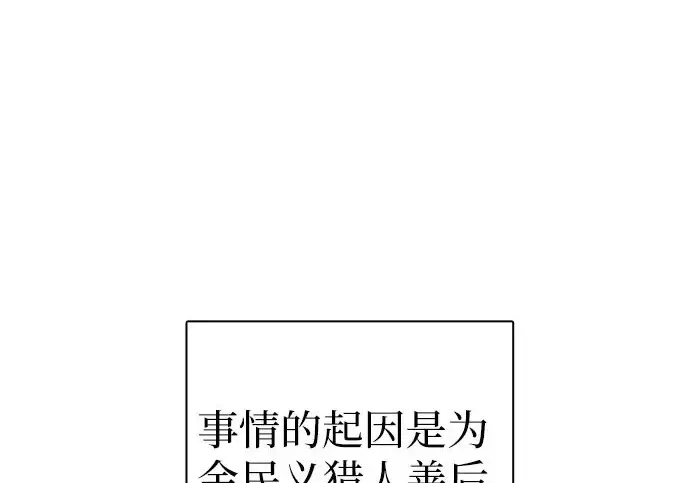 《我培养的s级们》[第157话] 拯救金民义猎人图4