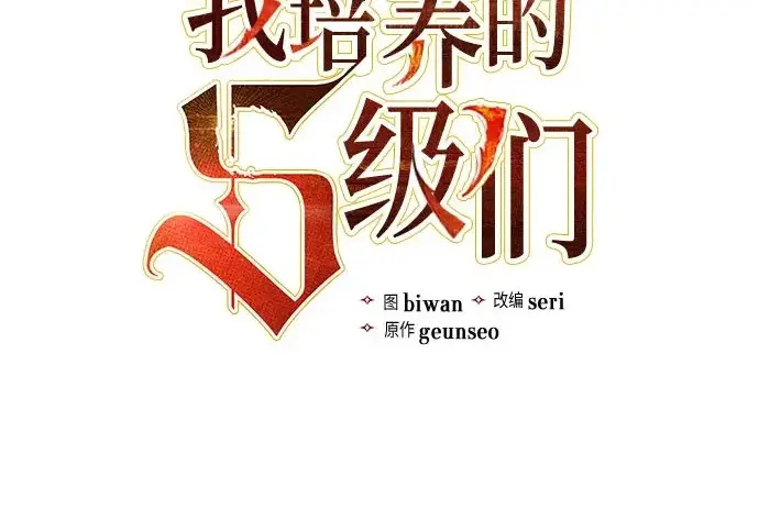 《我培养的s级们》[第159话] 人多反而…图3
