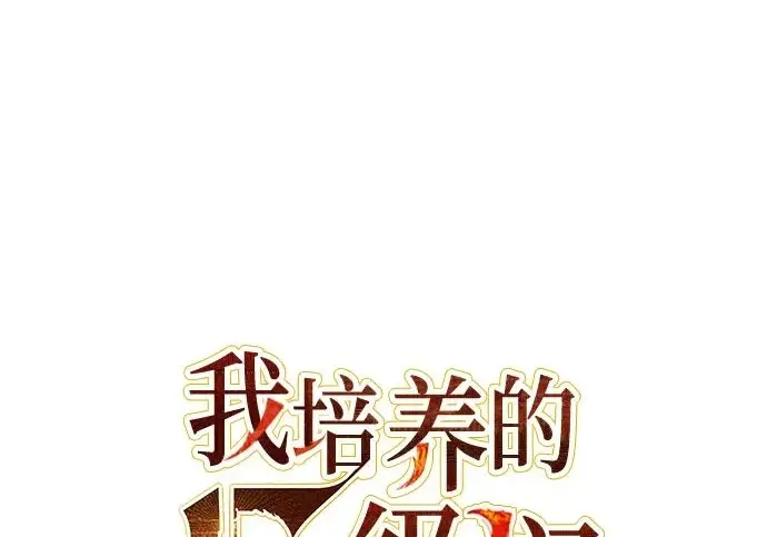 《我培养的s级们》[第161话] 姐弟对决(1)图2