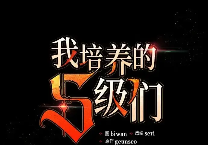 《我培养的s级们》[第162话] 姐弟对决(2)图3