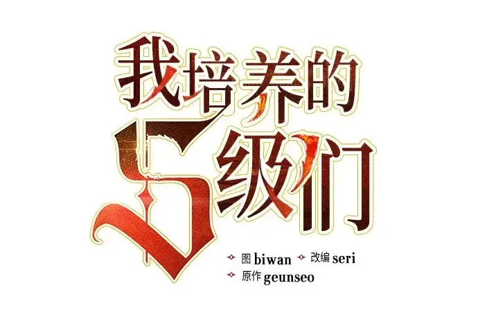 漫画《我培养的s级们》[第163话] 爱的形态(1)第3张图