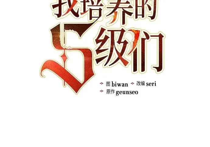 《我培养的s级们》[第164话] 爱的形态(2)图3