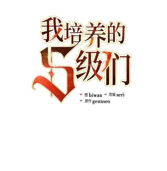 《我培养的s级们》[第166话] 我的呢图22