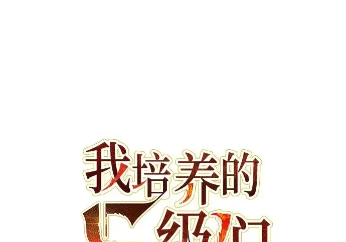 《我培养的s级们》[第167话] 亲自去拿图2